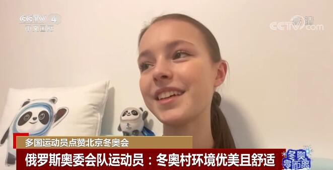 开云真人平台：多国运动员点赞北京冬奥会 纷纷表示自己收获了美好回忆